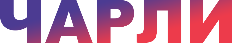 РА CHARLIE | Чарли